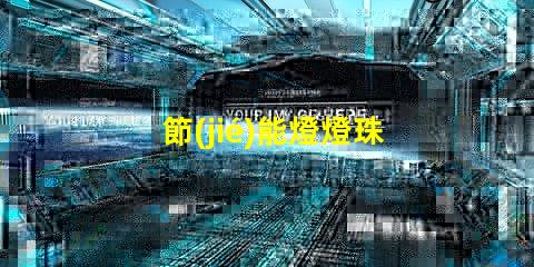 節(jié)能燈燈珠為什么不并聯(lián) 節(jié)能燈燈珠是串聯(lián)還是并聯(lián)